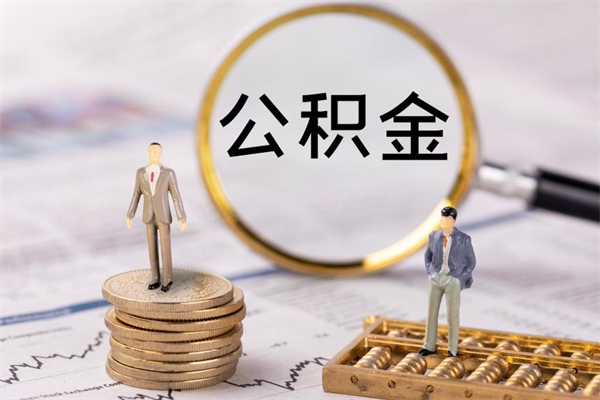 高安怎么取自己的公积金（怎么提取市公积金）