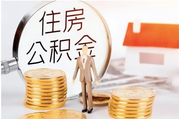 高安辞职后取住房公积金（辞职后取住房公积金需要什么手续）