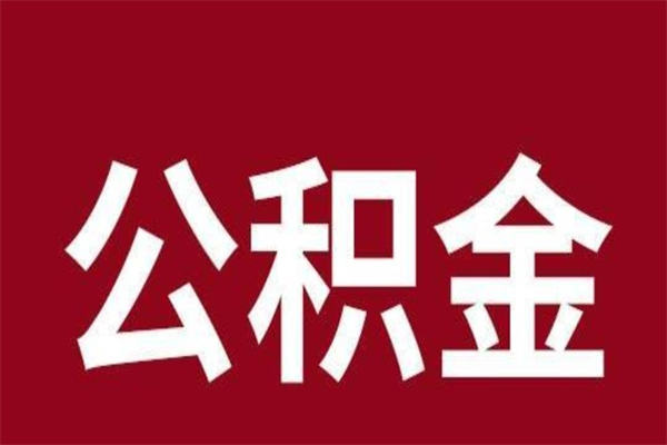 高安外地人封存提款公积金（外地公积金账户封存如何提取）