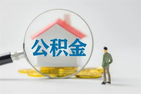 高安怎么把公积金提出来（怎么把住房公积金提出来）