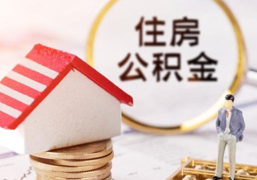 高安封存多年的公积金怎么提（住房公积金封存多年怎么取出）