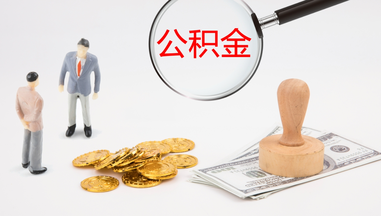 高安公积金离职怎么提（公积金怎么提取出来离职）