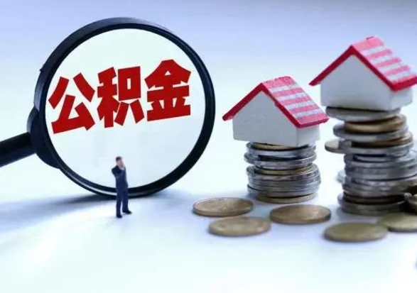 高安离职后可以取公积金（离职了还能取住房公积金吗）