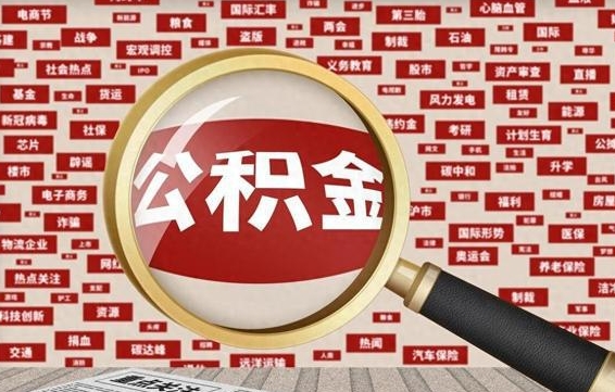 高安封存状态下的公积金怎么取（封存了的公积金怎么提取出来）