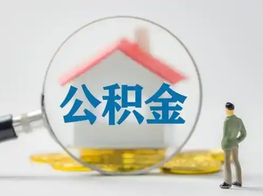 高安公积金离职封存取出（住房公积金离职封存怎么提取）