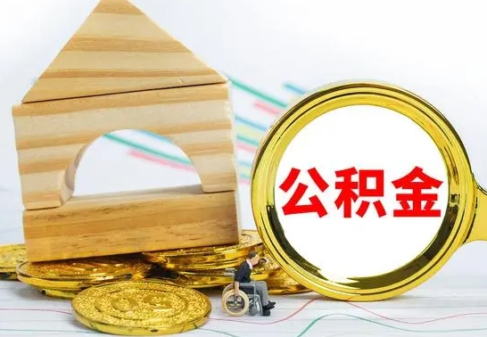 高安封存了如何取钱公积金（已经封存的公积金怎么提取出来）